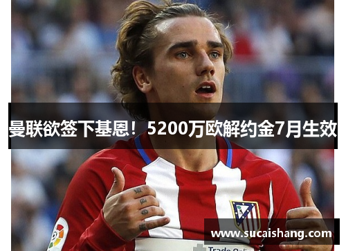 曼联欲签下基恩!5200万欧解约金7月生效