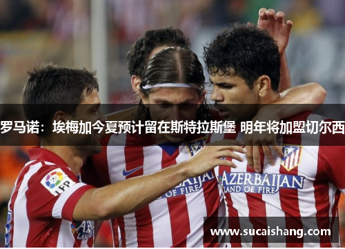罗马诺:埃梅加今夏预计留在斯特拉斯堡 明年将加盟切尔西