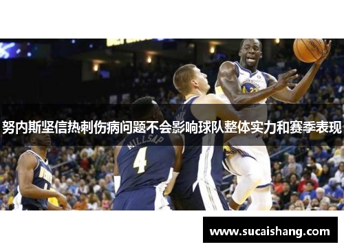 努内斯坚信热刺伤病问题不会影响球队整体实力和赛季表现