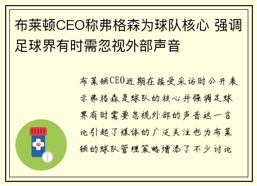布莱顿CEO称弗格森为球队核心 强调足球界有时需忽视外部声音