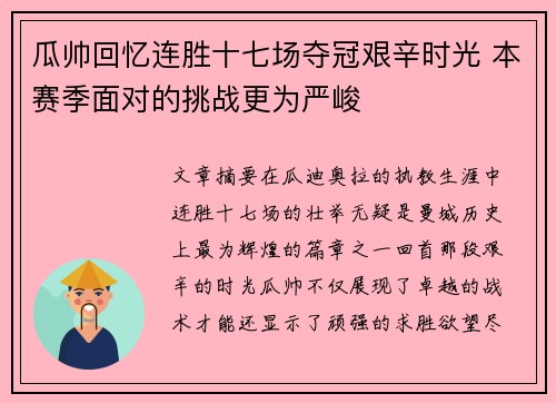 瓜帅回忆连胜十七场夺冠艰辛时光 本赛季面对的挑战更为严峻