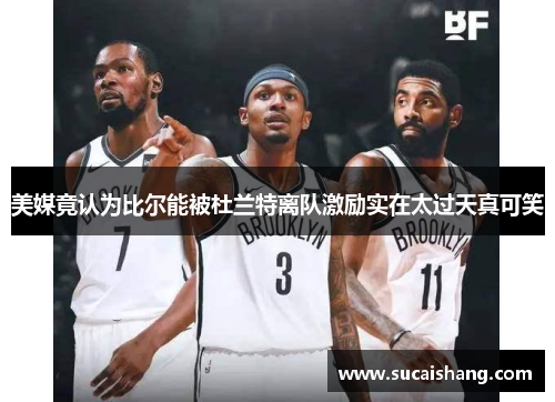 美媒竟认为比尔能被杜兰特离队激励实在太过天真可笑