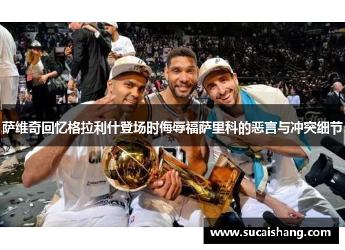 萨维奇回忆格拉利什登场时侮辱福萨里科的恶言与冲突细节