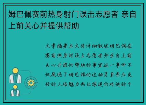 姆巴佩赛前热身射门误击志愿者 亲自上前关心并提供帮助