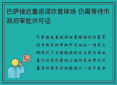 巴萨接近重返诺坎普球场 仍需等待市政府审批许可证