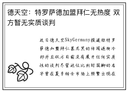 德天空：特罗萨德加盟拜仁无热度 双方暂无实质谈判