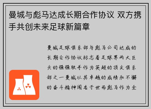 曼城与彪马达成长期合作协议 双方携手共创未来足球新篇章