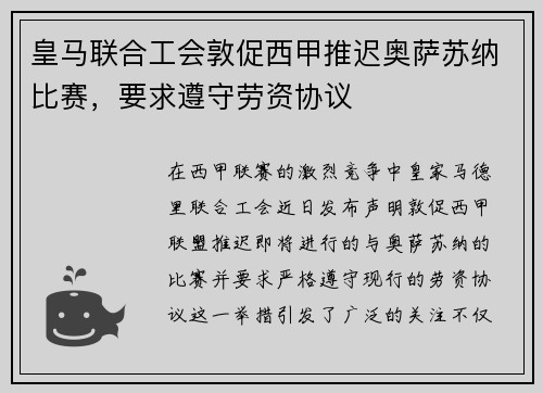 皇马联合工会敦促西甲推迟奥萨苏纳比赛,要求遵守劳资协议