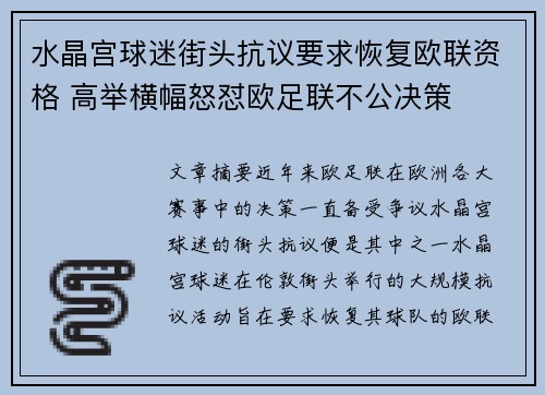 水晶宫球迷街头抗议要求恢复欧联资格 高举横幅怒怼欧足联不公决策