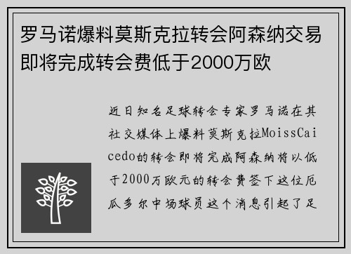 罗马诺爆料莫斯克拉转会阿森纳交易即将完成转会费低于2000万欧