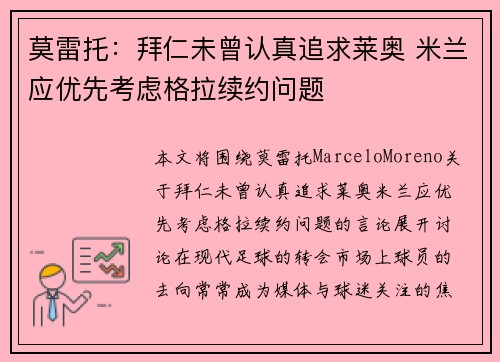 莫雷托:拜仁未曾认真追求莱奥 米兰应优先考虑格拉续约问题
