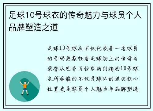 足球10号球衣的传奇魅力与球员个人品牌塑造之道