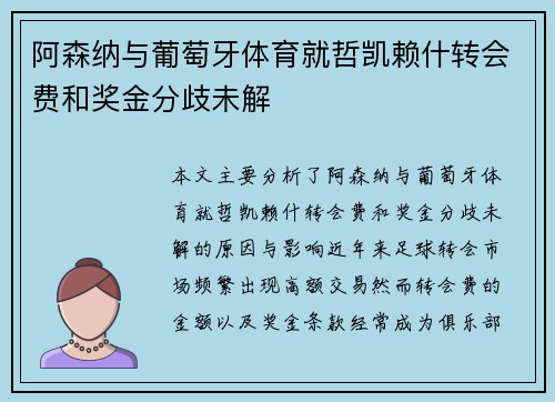 阿森纳与葡萄牙体育就哲凯赖什转会费和奖金分歧未解