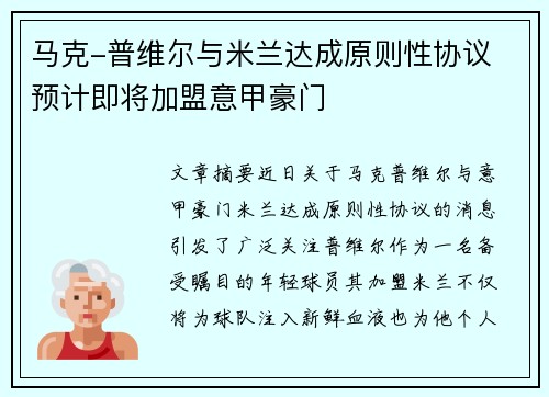 马克-普维尔与米兰达成原则性协议 预计即将加盟意甲豪门