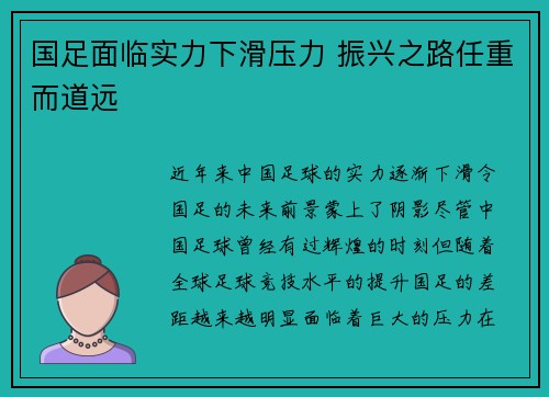 国足面临实力下滑压力 振兴之路任重而道远