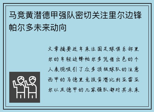 马竞黄潜德甲强队密切关注里尔边锋帕尔多未来动向