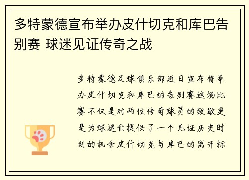 多特蒙德宣布举办皮什切克和库巴告别赛 球迷见证传奇之战