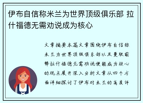 伊布自信称米兰为世界顶级俱乐部 拉什福德无需劝说成为核心