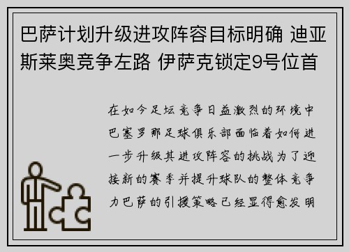 巴萨计划升级进攻阵容目标明确 迪亚斯莱奥竞争左路 伊萨克锁定9号位首选