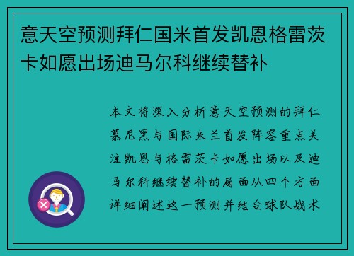 意天空预测拜仁国米首发凯恩格雷茨卡如愿出场迪马尔科继续替补