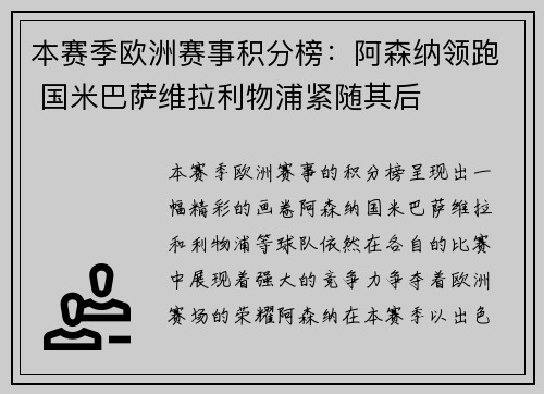 本赛季欧洲赛事积分榜：阿森纳领跑 国米巴萨维拉利物浦紧随其后