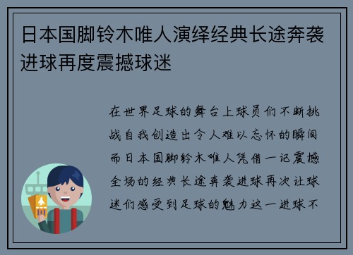 日本国脚铃木唯人演绎经典长途奔袭进球再度震撼球迷
