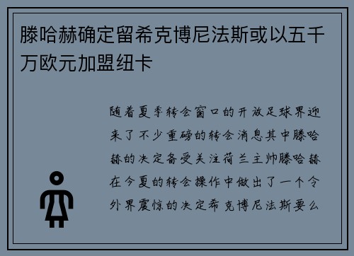 滕哈赫确定留希克博尼法斯或以五千万欧元加盟纽卡