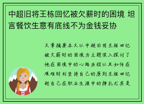 中超旧将王栋回忆被欠薪时的困境 坦言餐饮生意有底线不为金钱妥协
