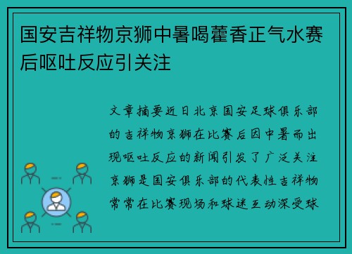 国安吉祥物京狮中暑喝藿香正气水赛后呕吐反应引关注