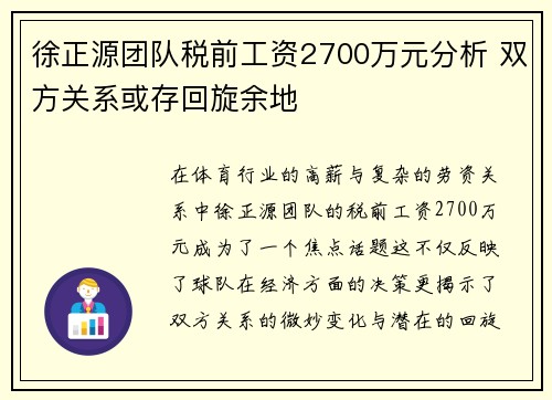 徐正源团队税前工资2700万元分析 双方关系或存回旋余地