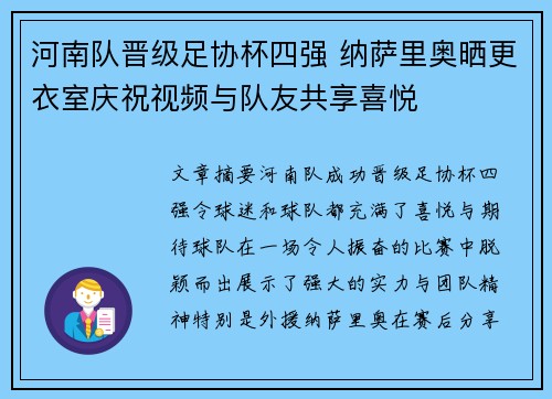 河南队晋级足协杯四强 纳萨里奥晒更衣室庆祝视频与队友共享喜悦