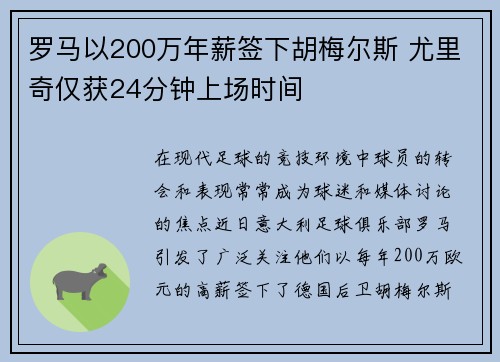 罗马以200万年薪签下胡梅尔斯 尤里奇仅获24分钟上场时间