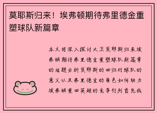 莫耶斯归来！埃弗顿期待弗里德金重塑球队新篇章