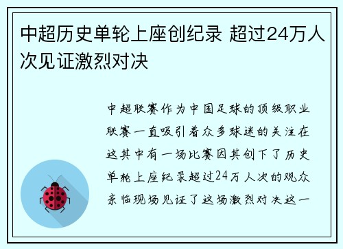 中超历史单轮上座创纪录 超过24万人次见证激烈对决