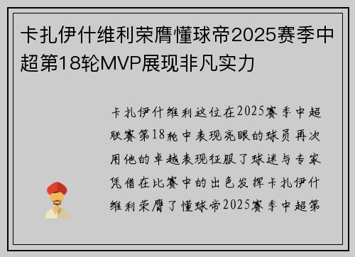 卡扎伊什维利荣膺懂球帝2025赛季中超第18轮MVP展现非凡实力