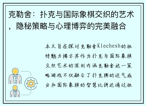 克勒舍：扑克与国际象棋交织的艺术，隐秘策略与心理博弈的完美融合