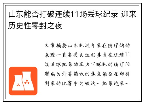 山东能否打破连续11场丢球纪录 迎来历史性零封之夜