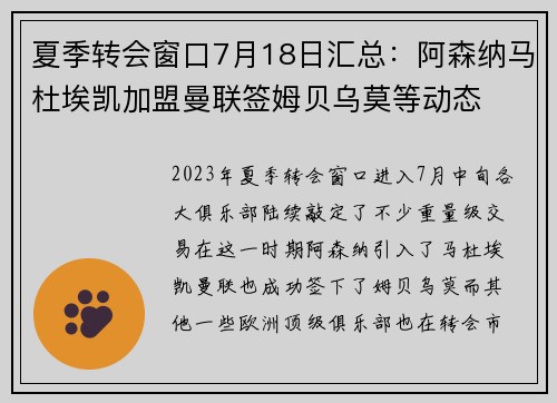 夏季转会窗口7月18日汇总：阿森纳马杜埃凯加盟曼联签姆贝乌莫等动态