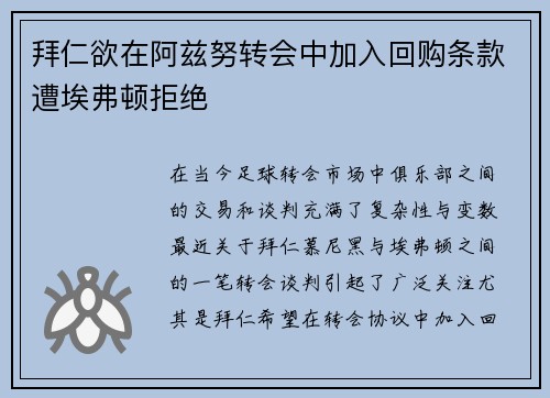 拜仁欲在阿兹努转会中加入回购条款遭埃弗顿拒绝