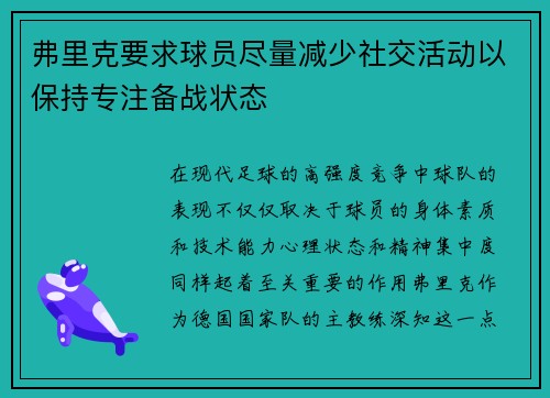 弗里克要求球员尽量减少社交活动以保持专注备战状态