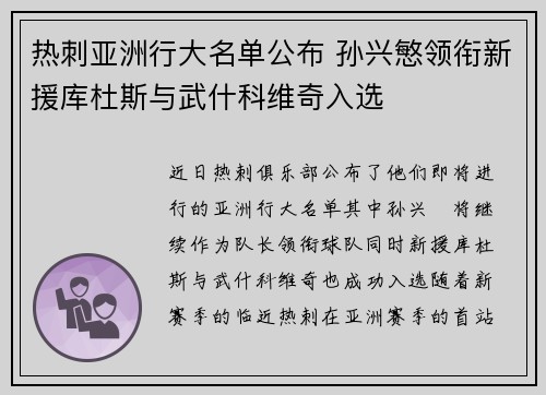 热刺亚洲行大名单公布 孙兴慜领衔新援库杜斯与武什科维奇入选