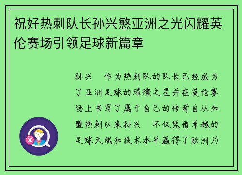 祝好热刺队长孙兴慜亚洲之光闪耀英伦赛场引领足球新篇章