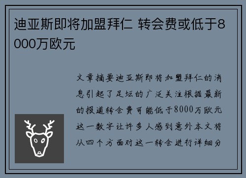 迪亚斯即将加盟拜仁 转会费或低于8000万欧元