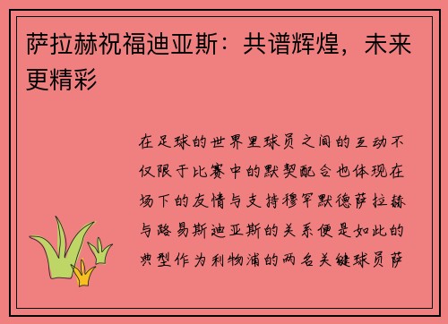 萨拉赫祝福迪亚斯:共谱辉煌,未来更精彩