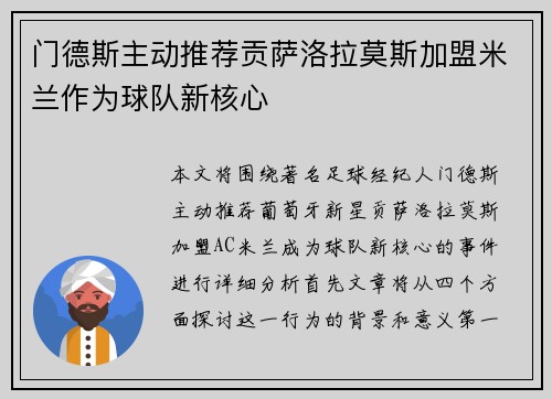 门德斯主动推荐贡萨洛拉莫斯加盟米兰作为球队新核心