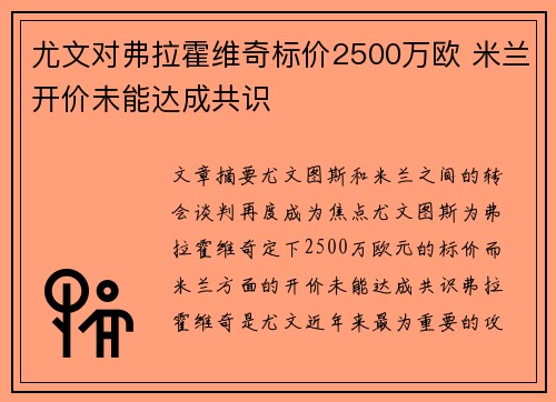 尤文对弗拉霍维奇标价2500万欧 米兰开价未能达成共识