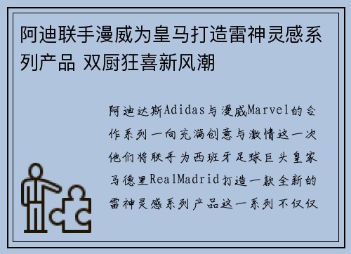 阿迪联手漫威为皇马打造雷神灵感系列产品 双厨狂喜新风潮