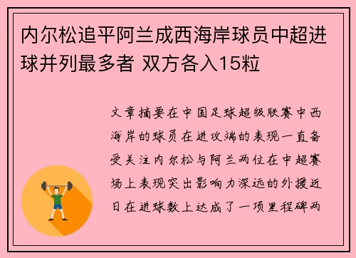内尔松追平阿兰成西海岸球员中超进球并列最多者 双方各入15粒