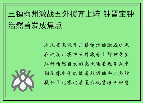 三镇梅州激战五外援齐上阵 钟晋宝钟浩然首发成焦点