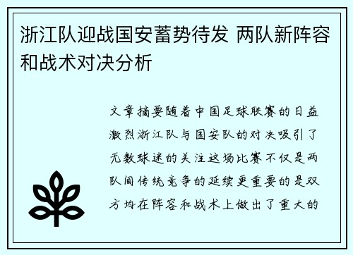 浙江队迎战国安蓄势待发 两队新阵容和战术对决分析